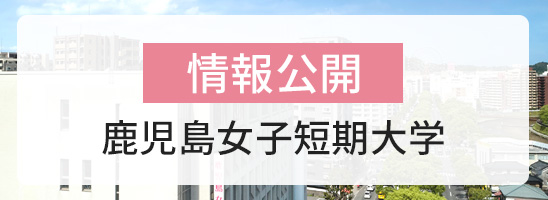 情報公開　鹿児島女子短期大学