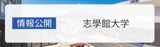 情報公開　志學館大学