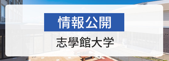 情報公開　志學館大学