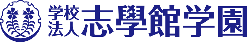 学校法人 志學館学園
