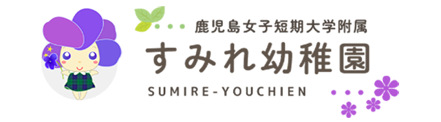 すみれ幼稚園
