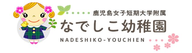なでしこ幼稚園