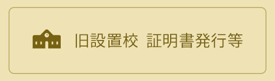 旧設置校　証明書発行等