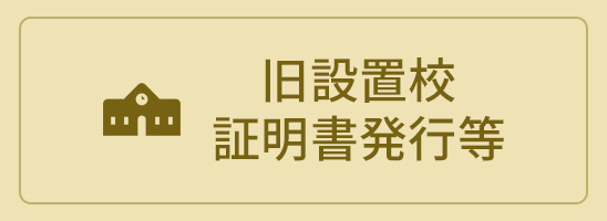 旧設置校　証明書発行等