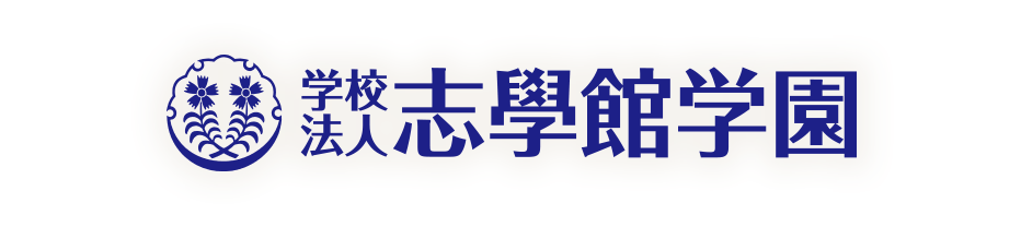 志學館学園