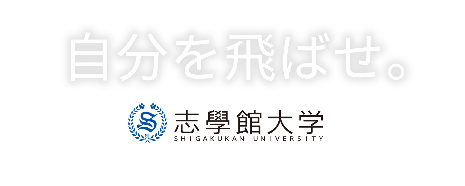 自分を飛ばせ。志學館大学