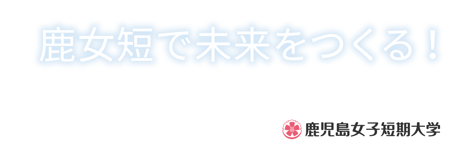鹿女短で未来をつくる！地域に愛され貢献する都市型短期大学　鹿児島女子短期大学