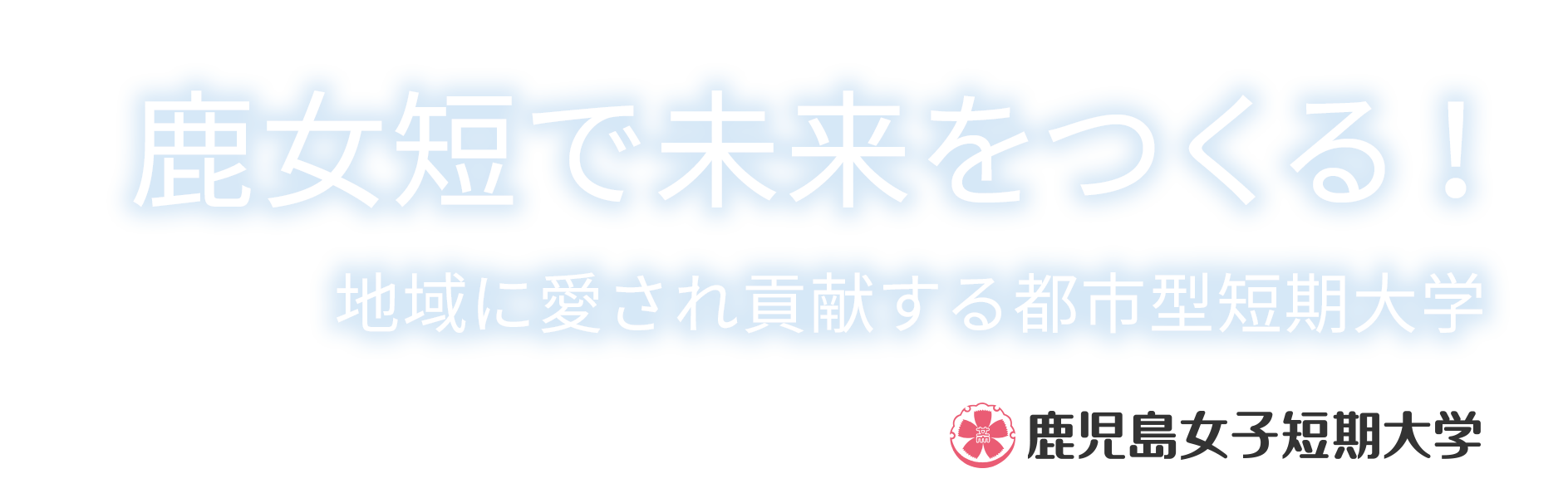 鹿女短で未来をつくる！地域に愛され貢献する都市型短期大学　鹿児島女子短期大学