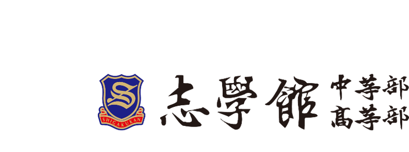 中高一貫・男女共学の進学校　志學館 中等部・高等部