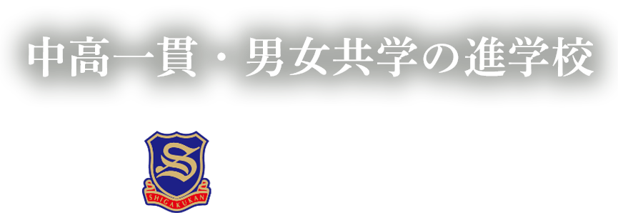 中高一貫・男女共学の進学校　志學館 中等部・高等部