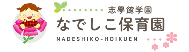 なでしこ保育園
